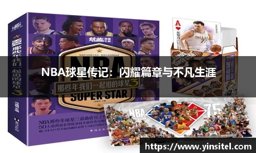 NBA球星传记：闪耀篇章与不凡生涯