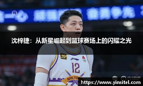 沈梓捷：从新星崛起到篮球赛场上的闪耀之光