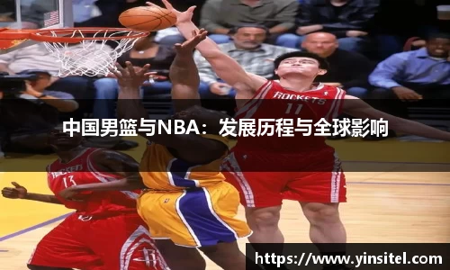 中国男篮与NBA：发展历程与全球影响