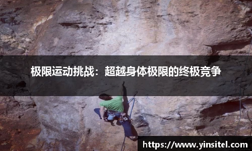极限运动挑战：超越身体极限的终极竞争