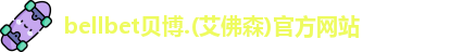bellbet贝博